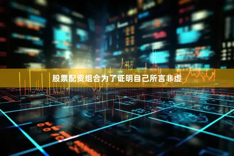 股票配资组合为了证明自己所言非虚