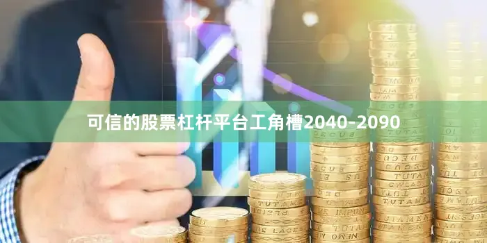 可信的股票杠杆平台工角槽2040-2090