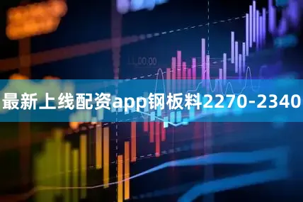 最新上线配资app钢板料2270-2340
