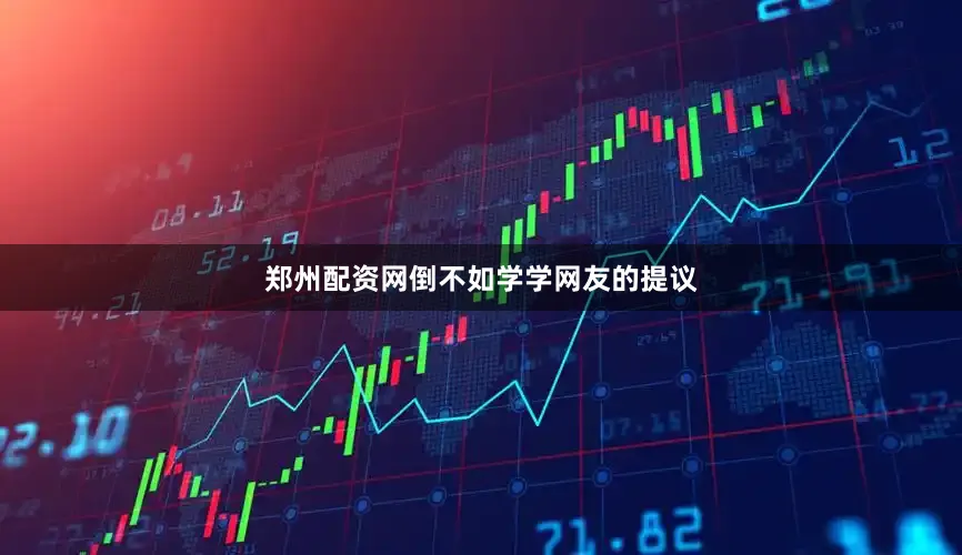 郑州配资网倒不如学学网友的提议