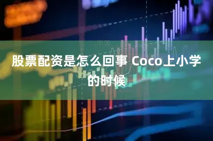 股票配资是怎么回事 Coco上小学的时候