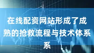 在线配资网站形成了成熟的抢救流程与技术体系
