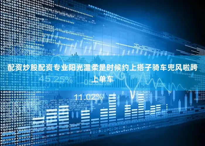配资炒股配资专业阳光温柔是时候约上搭子骑车兜风啦跨上单车